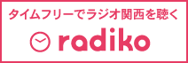 radiko.jp　タイムフリーでラジオ関西を聴く