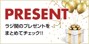 Present List - ラジオ関西プレゼント情報 -