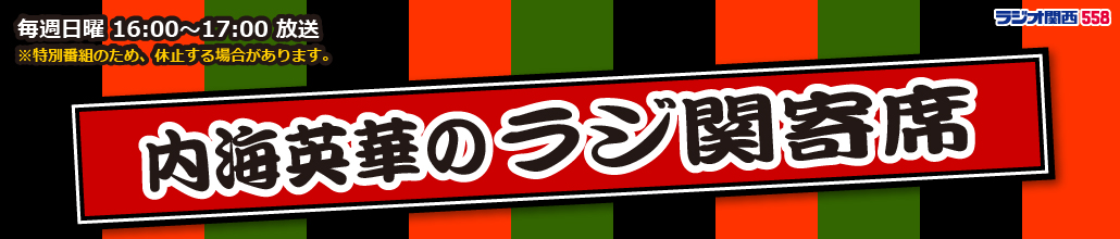 内海英華のラジ関寄席 ラジオ関西 JOCR 558KHz