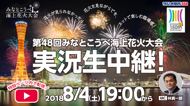 第48回みなとこうべ海上花火大会live配信特設ページ イベント ラジオ関西 Jocr 558khz