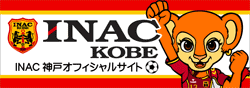 INAC神戸レオネッサオフィシャルサイト