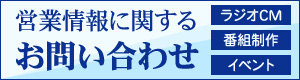 ラジオ関西営業情報