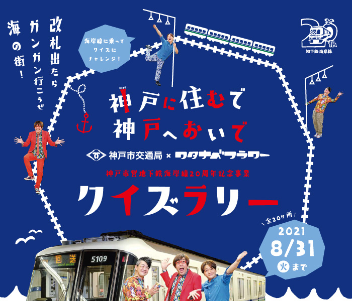 神戸に住むで 神戸へおいで 神戸市交通局 ワタナベフラワー 神戸市営地下鉄海岸線周年記念事業 クイズラリー イベント ラジオ関西 Jocr 558khz