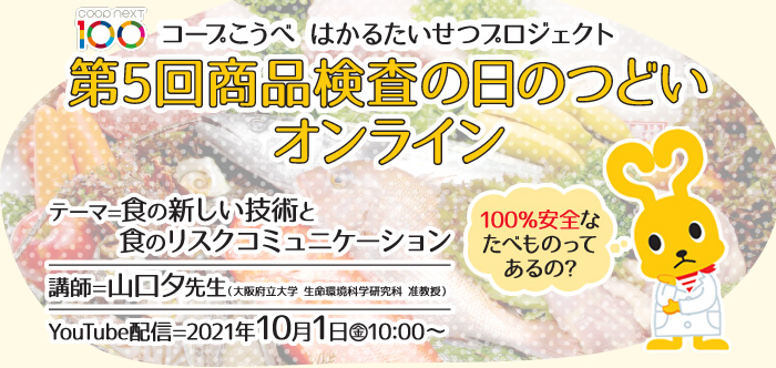 コープこうべ はかるたいせつプロジェクト 第5回商品検査の日のつどいオンライン イベント ラジオ関西 Jocr 558khz