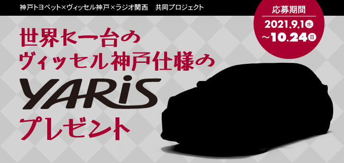 世界に一台のヴィッセル神戸仕様のヤリス プレゼント イベント ラジオ関西 Jocr 558khz