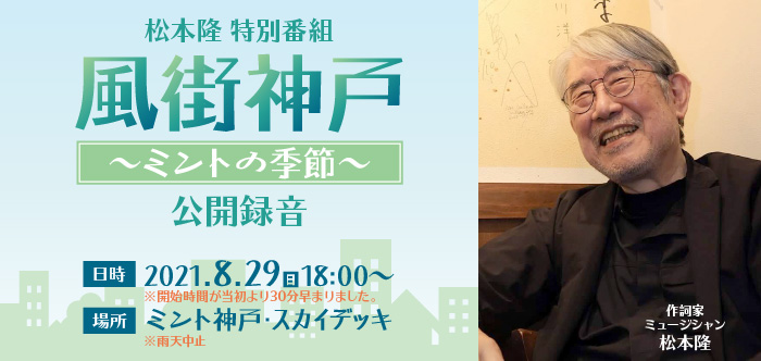 延期 松本隆 特別番組 風街神戸 ミントの季節 公開録音 イベント ラジオ関西 Jocr 558khz