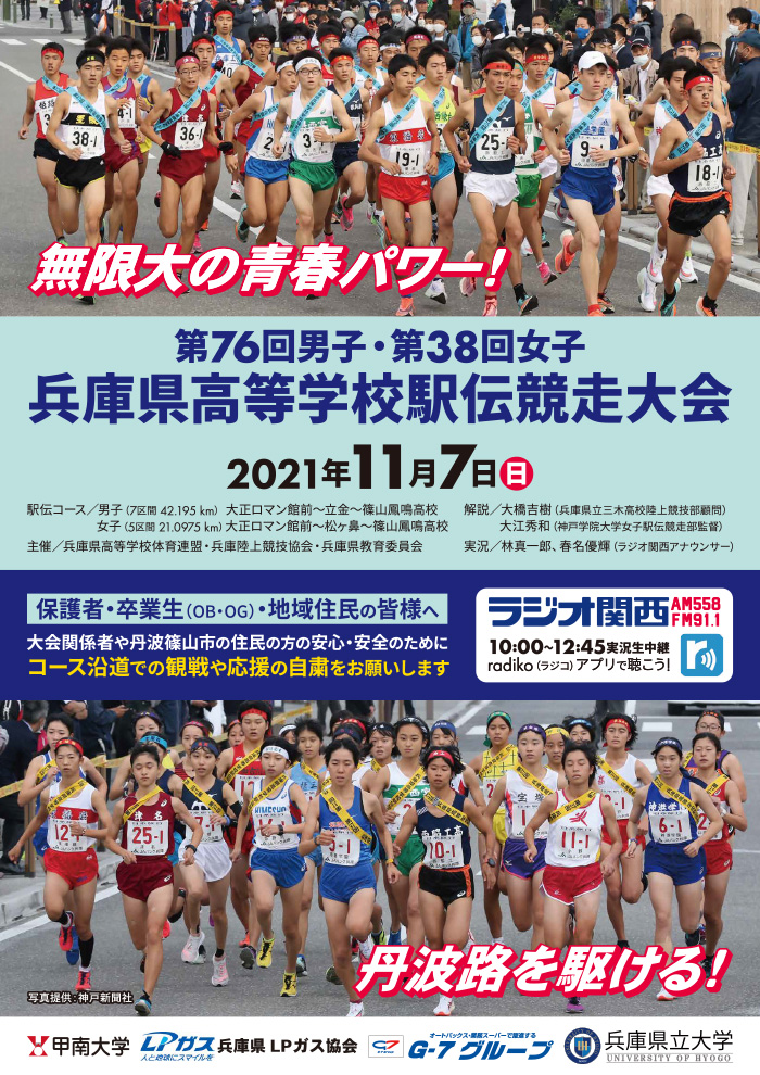 第76回男子 第38回女子 兵庫県高等学校駅伝競走大会 実況中継 放送のお知らせ お知らせ ラジオ関西 Jocr 558khz