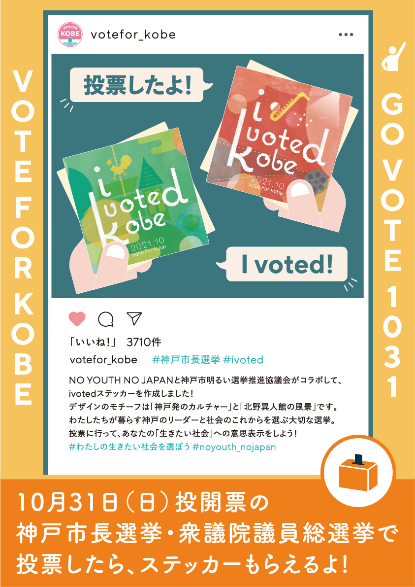 Love Vote Kobe 神戸市長選 衆院選 センキョ割情報 自分のまちの未来を選ぼう 大きな一票で ちょっとお得に イベント ラジオ関西 Jocr 558khz