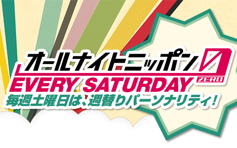 オールナイトニッポン0(ZERO)
