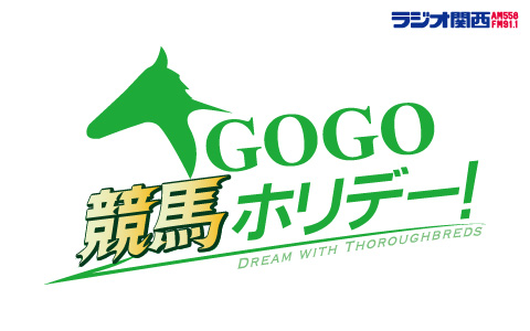 GOGO競馬ホリデー！