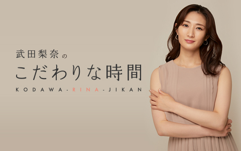 武田梨奈のこだわりな時間