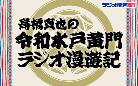 高橋真也の令和水戸黄門ラジオ漫遊記