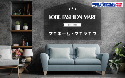 ［終］神戸ファッションマートpresents　マイホーム・マイライフ