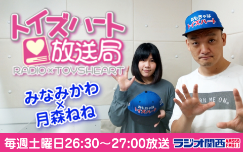 トイズハート放送局