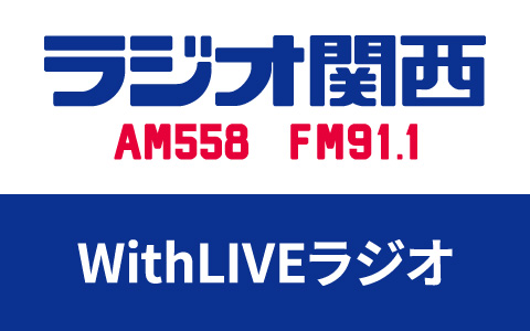 WithLIVEラジオ