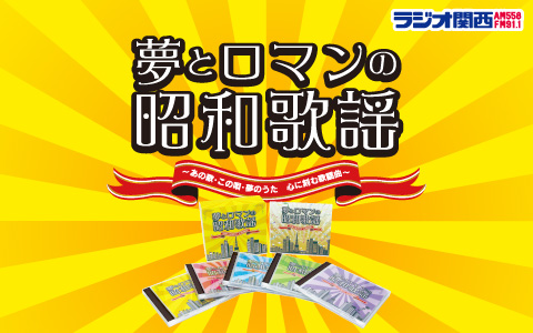 夢とロマンの昭和歌謡