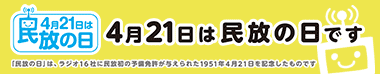 2022年「民放の日」キャンペーン