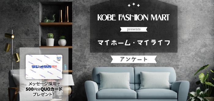 『神戸ファッションマートpresents　マイホーム・マイライフ』アンケート