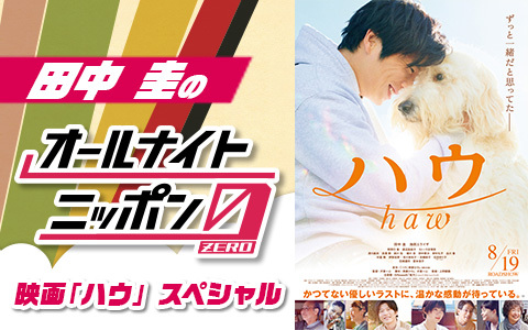 田中圭のオールナイトニッポン0(ZERO)～映画「ハウ」スペシャル～