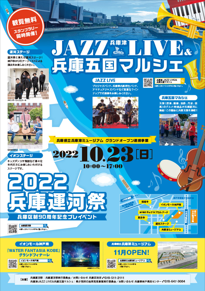 2022兵庫運河祭