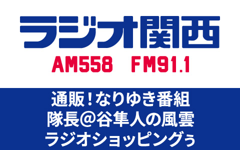 ラジオ関西 AM558 FM91.1