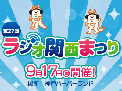『三上公也の朝は恋人』こちら知事室！質問・メッセージ募集 ラジオ関西 AM558 FM91.1