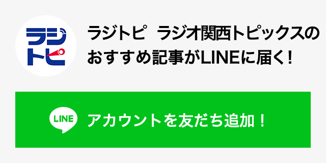LINEアカウントメディア「ラジトピ ラジオ関西トピックス」