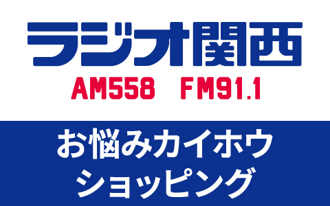 お悩みカイホウショッピング