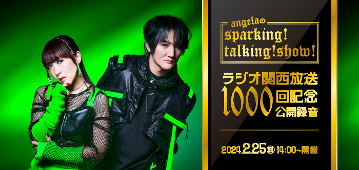 『angelaのsparking！talking！show！』ラジオ関西放送1000回記念公開録音
