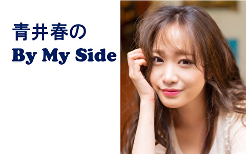 『青井春のBy My Side』