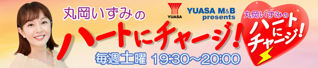 YUASA M＆B presents丸岡いずみのハートにチャージ！