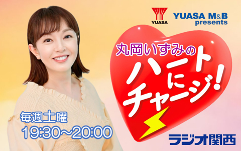 YUASA M＆B presents丸岡いずみのハートにチャージ！