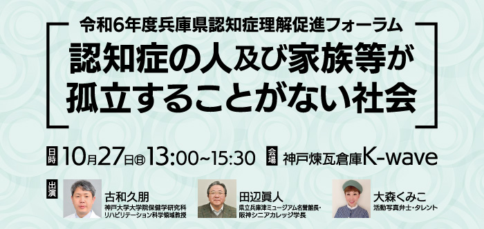 令和6年度兵庫県認知症理解促進フォーラム「認知症の人及び家族等が孤立することがない社会」