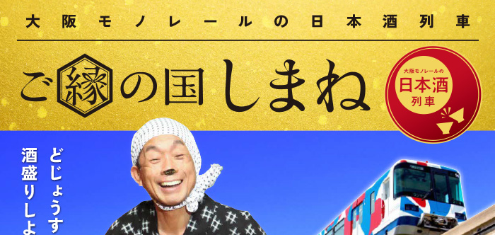 “げっくり”パーソナリティと楽しむ！日本酒列車　ご縁の国しまね　体験乗車＆公開収録