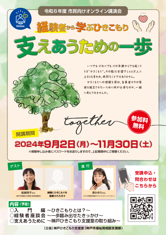 経験者から学ぶ“ひきこもり” 支えあうための一歩～神戸ひきこもり支援室　市民向け講演会～