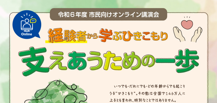 経験者から学ぶ“ひきこもり” 支えあうための一歩～神戸ひきこもり支援室　令和6年度市民向け講演会～