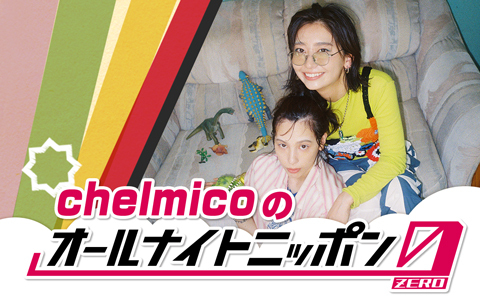 chelmicoのオールナイトニッポン0(ZERO)