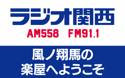 風ノ翔馬の楽屋へようこそ