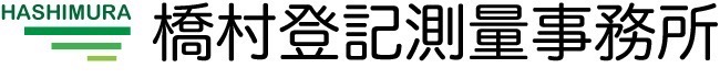 橋村登記測量事務所