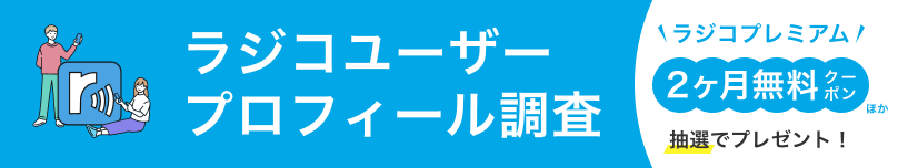 ラジコユーザープロフィール調査