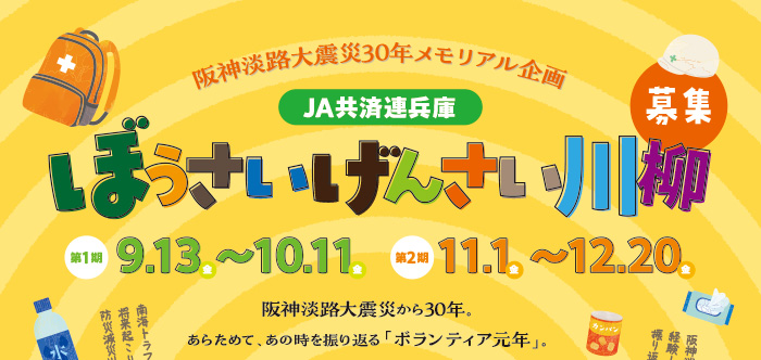 阪神淡路大震災30年メモリアル企画 みんなで考えよう！“ぼうさいげんさい川柳” supported by JA共済連兵庫