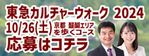 第31回 東急カルチャーウォーク2024 ～歴史と自然の小野・醍醐・日野エリアを歩く～