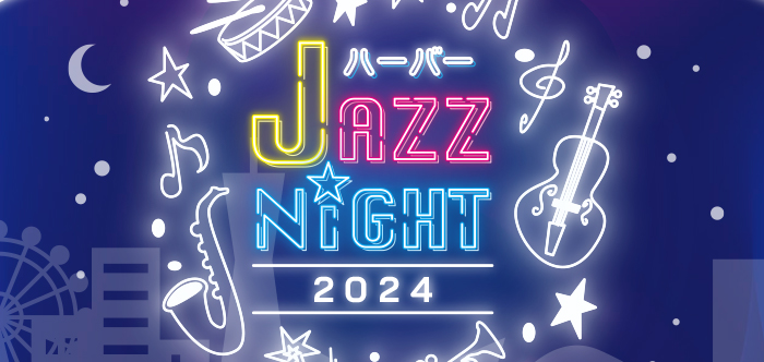 ハーバーJAZZ NIGHT