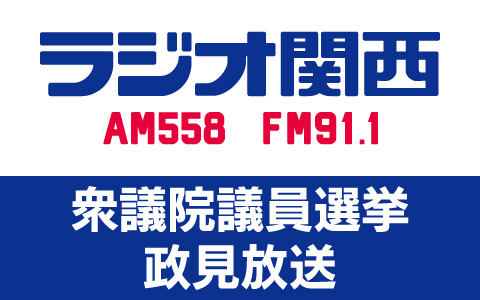 兵庫県衆議院議員選挙　政見放送