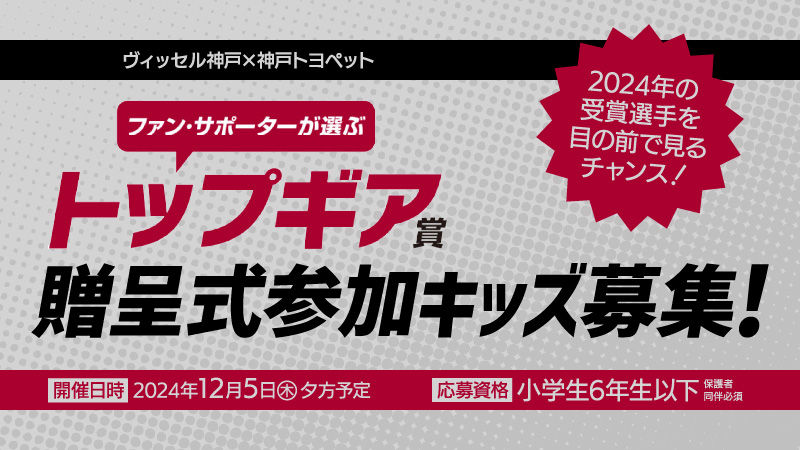 ヴィッセル神戸×神戸トヨペット『トップギア賞』贈呈式参加キッズ募集！