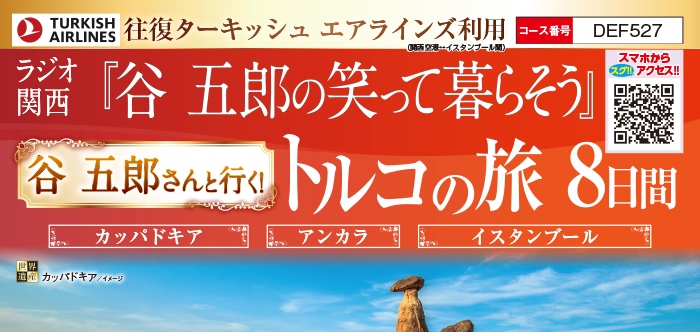 ラジオ関西『谷五郎の笑って暮らそう』谷五郎と行く！トルコの旅 8日間