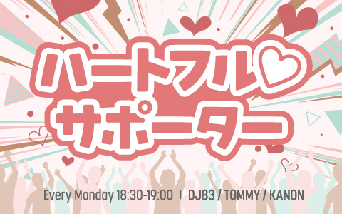 ハートフル♡サポーター