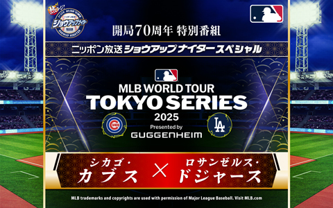 ラジオ関西スポーツスペシャル MLBワールドツアー東京シリーズ2025「シカゴ・カブス×ロサンゼルス・ドジャース」