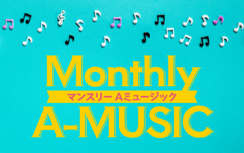 マンスリーAミュージック
