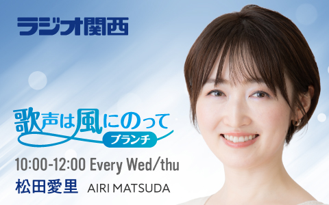 歌声は風にのって～ブランチ～